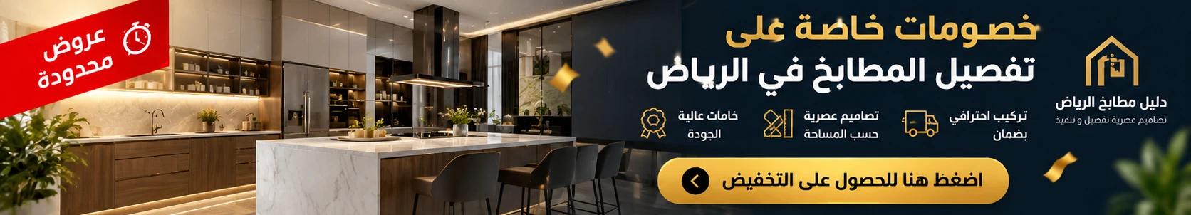 عروض خاصة على تفصيل المطابخ في الرياض