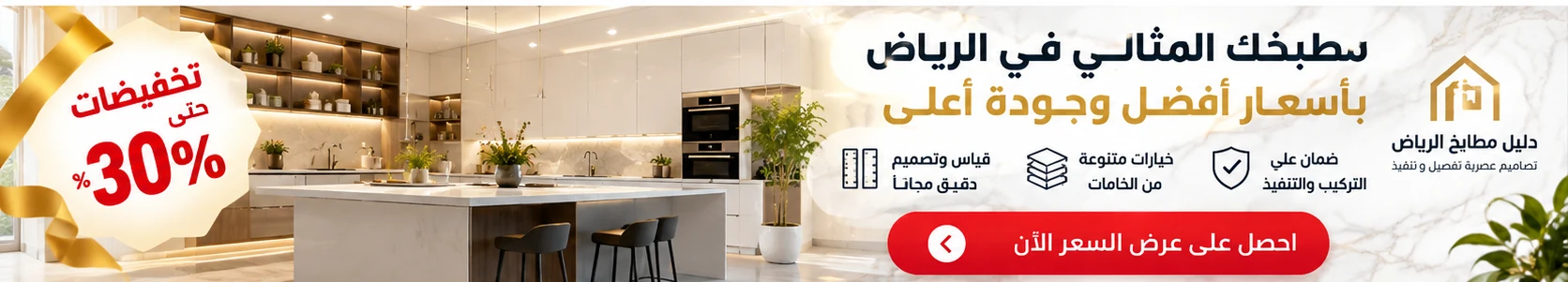 أسعار وجودة تفصيل المطابخ في الرياض