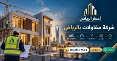 إعمار الرياض المحدودة للمقاولات — بناء وترميم وتشطيبات ومشاريع الرياض