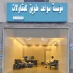 مؤسسة سواعد طويق للمقاولات العامة في جدة