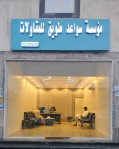 مؤسسة سواعد طويق للمقاولات — بناء وتشطيبات وتسليم مفتاح بجدة