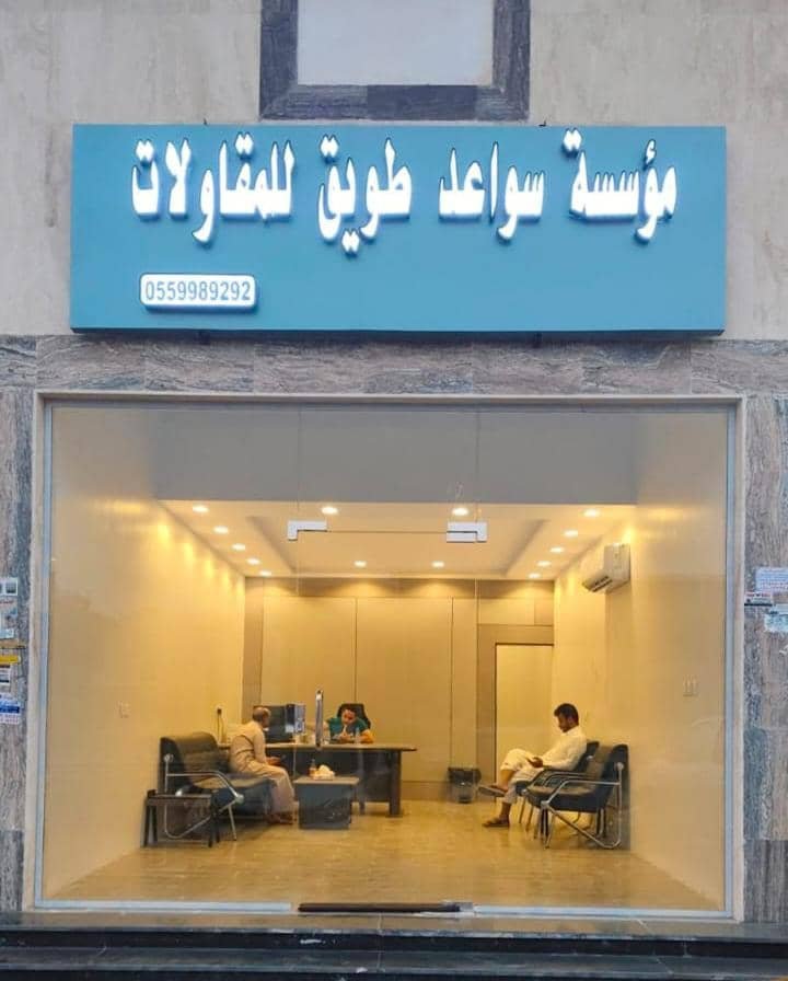سواعد طويق للمقاولات — صورة تعريفية لنوع الخدمات المعلن